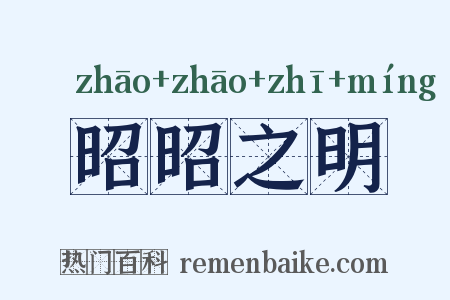 昭昭之明是什么意思的图片